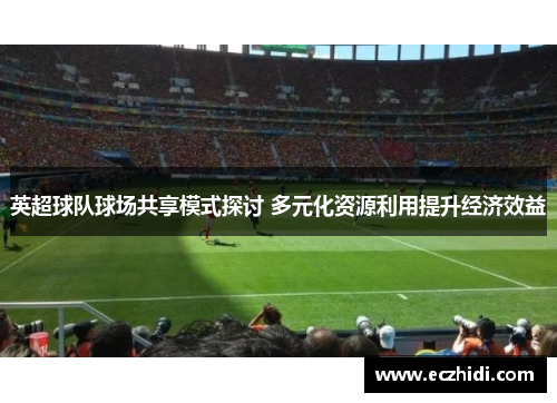 英超球队球场共享模式探讨 多元化资源利用提升经济效益